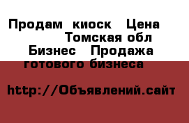 Продам  киоск › Цена ­ 55 000 - Томская обл. Бизнес » Продажа готового бизнеса   